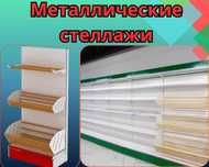 Стеллаж металлический сборный, полка стеллаж, полка металлическая aets