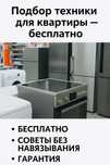 Бесплатный подбор техники (профессиональная консультация)