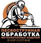 Пескоструй Обработка металла Пескоструйные услуги