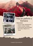 Услуги по работе с Китаем