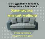 Химчистка мягкой мебели диван матрас кресло