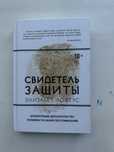 Свидетель защиты — как память может обмануть суд