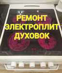 Ремонт Электроплит Варочных поверхностей Духовок Сенсорных плит