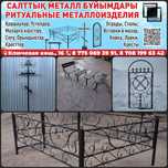 Ритуальные оградки от 36.000тг