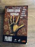 книга «Хлопок одной ладонью»-Николай Кукушкин