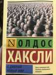 Олдос Хаксли.  О дивный новый мир. Книга