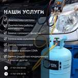 Заправка/Ремонт/Диагностика/Фреон