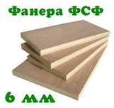 Фанера 6мм Россия 1,22х2,44 ФСФ повышенной влагостойкости 3/3 берёза