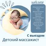 Детский массаж.Общеукрепляющий.Астана.С выездом к вам.