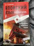 “Японский язык без репетитора” А. Н. Сыщикова