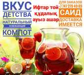 Кампот домашний. Махито  Морс. Компот фруктовый. Сок (квас нет)