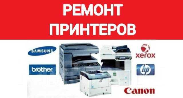 Ремонт принтеров любой сложности