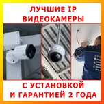 Установка КАМЕР ВИДЕОНАБЛЮДЕНИЯ с Гарантией "под ключ"