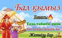 Кумыс чистый натуральный