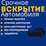 Вскрытие автомобиля Открыть машину Медвежатник Каскелен