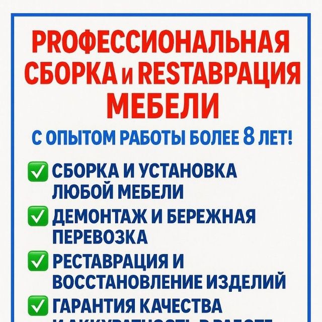 Сборка-разборка и реставрация мебели