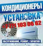 Установка кондиционера, ремонт,обслуживание