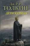 Книга «дети хурина»