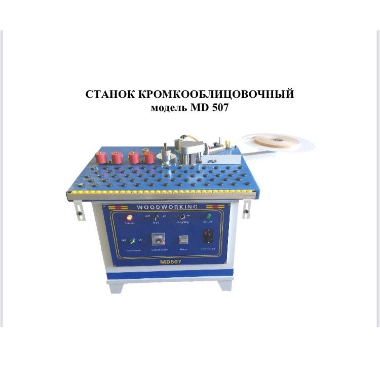 Кромкооблицовочный станок новый