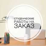 Дипломные, курсовые, эссе, онлайн экзамены и др. студенческие работы