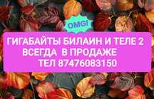 Гигабайты Теле2 недорого