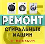 Ремонт стиральных машин автомат всех моделей
