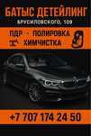 PDR (удаление вмятин без покраски ) Полировка | Химчистка