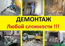 Демонтажные работы все виды