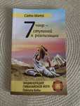 Книга Сати Мата: 7 чакр-ступеней к реализации
