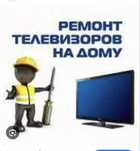 Ремонт телевизор