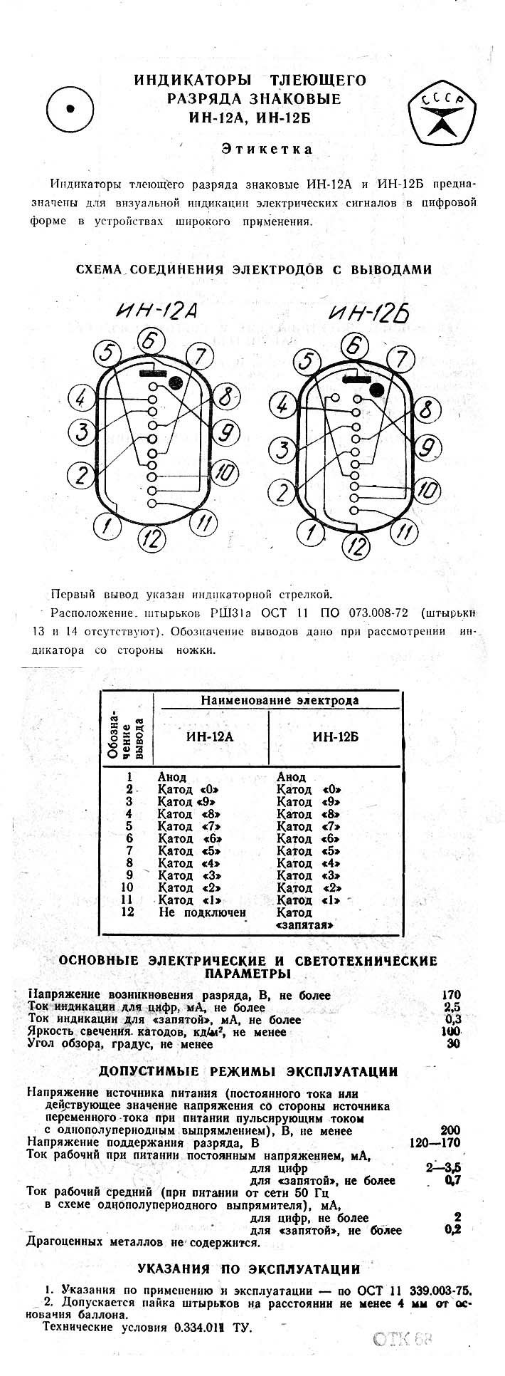 Лампы ИН12 индикаторные