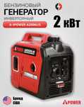 Инверторный бензиновый генератор A-iPower A2000LiS