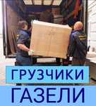 Переезды Грузоперевозки разгрузка фур и вагонов ,Газели Грузчики