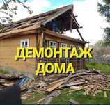 Демонтаж домов дачных участков, демонтаж построек, конструкций.
