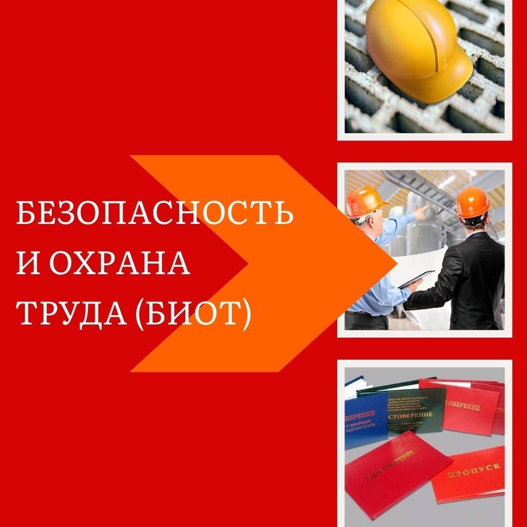Обучение Промбез, БиОТ, ПТМ и основные специальности.