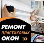 Ремонт пластиковых окон и дверей устраняем Продувания!  Астана