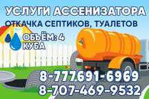 Услуга ассенизатора откачка септиков и туалетов