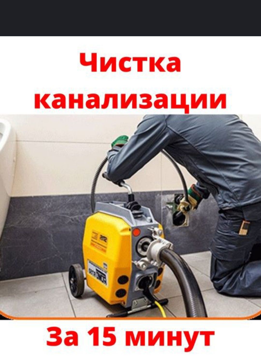 Сантехник Чистка КАНАЛИЗАЦИЙ с аппаратом. Любые сложности