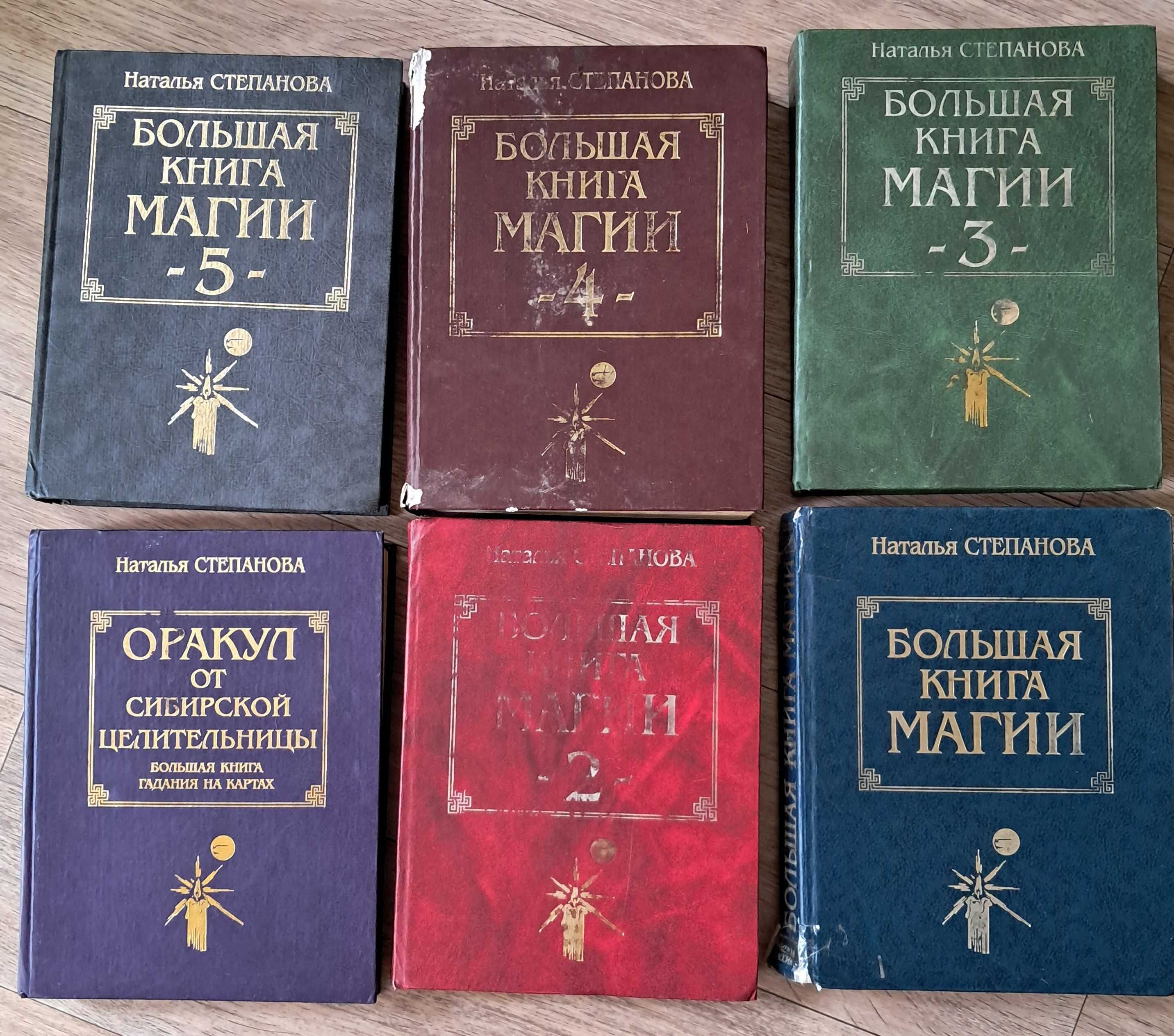 Большая книга магии,  пятитомник и Оракул Натальи Степановой б/у