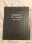Кочевники на границах Хорезма. Этнография Археология История