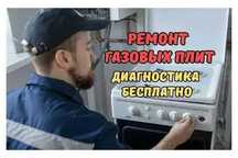 Ремонт газовых плит с БЕСПЛАТНЫМ выездом мастера. Гарантия до 1 года