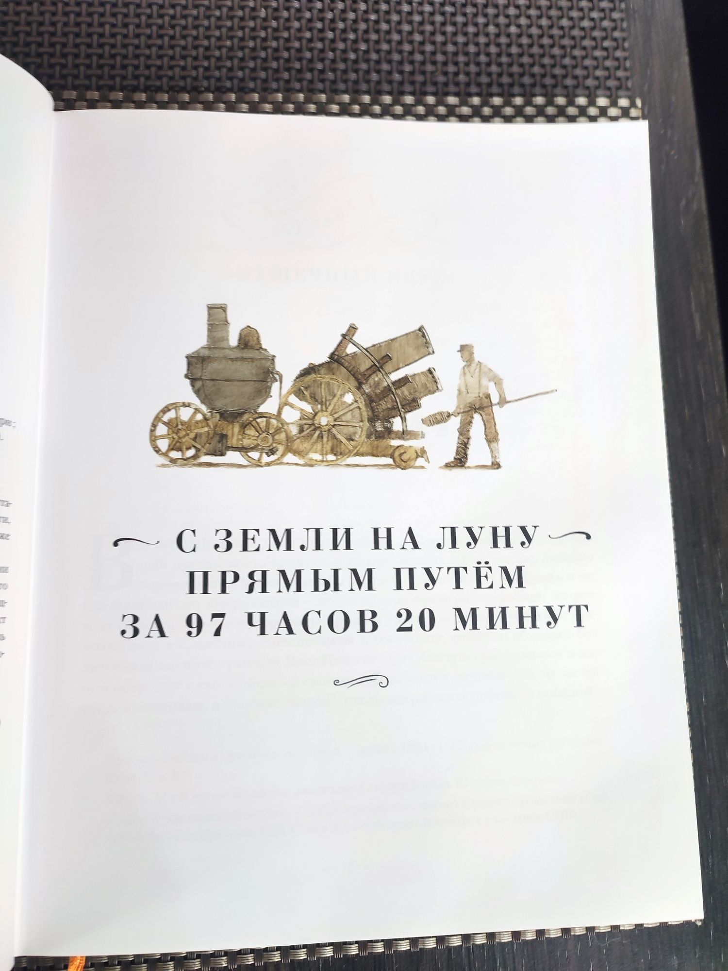Жюль Верн С земли на луну прямым путем за 97 часов 20 минут вокруг лун