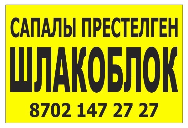 ШЛАКАБЛОК  39/19/19  180 тенге, жеткізуі түсіріп беруі ТЕГІН))
