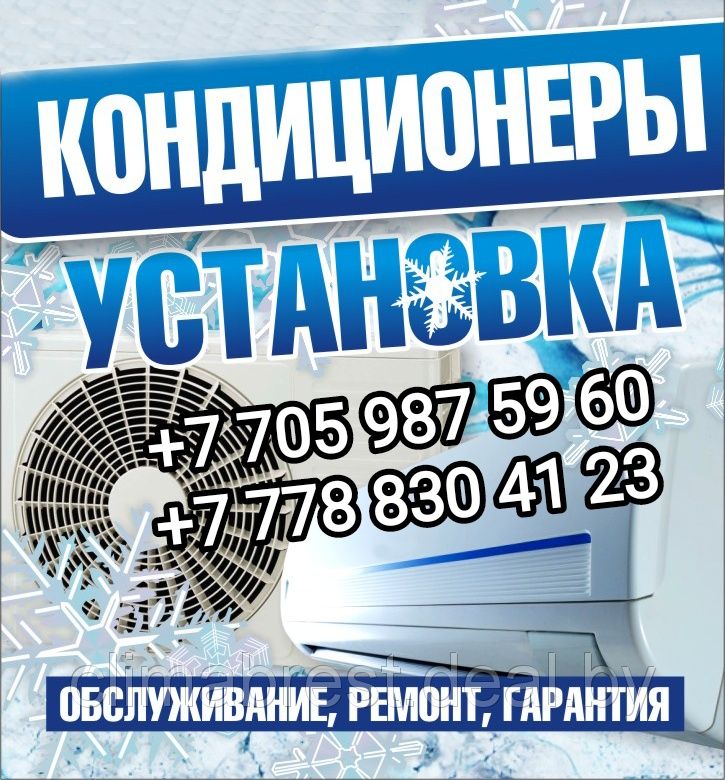 Установка. Обслуживание. Ремонт кондиционеров!