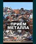 Прием цветного ,чёрного металла