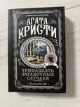 Агата Кристи, 13 загадочных случаев