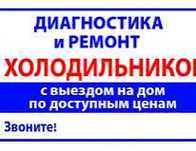 На дому ремонт холодильников