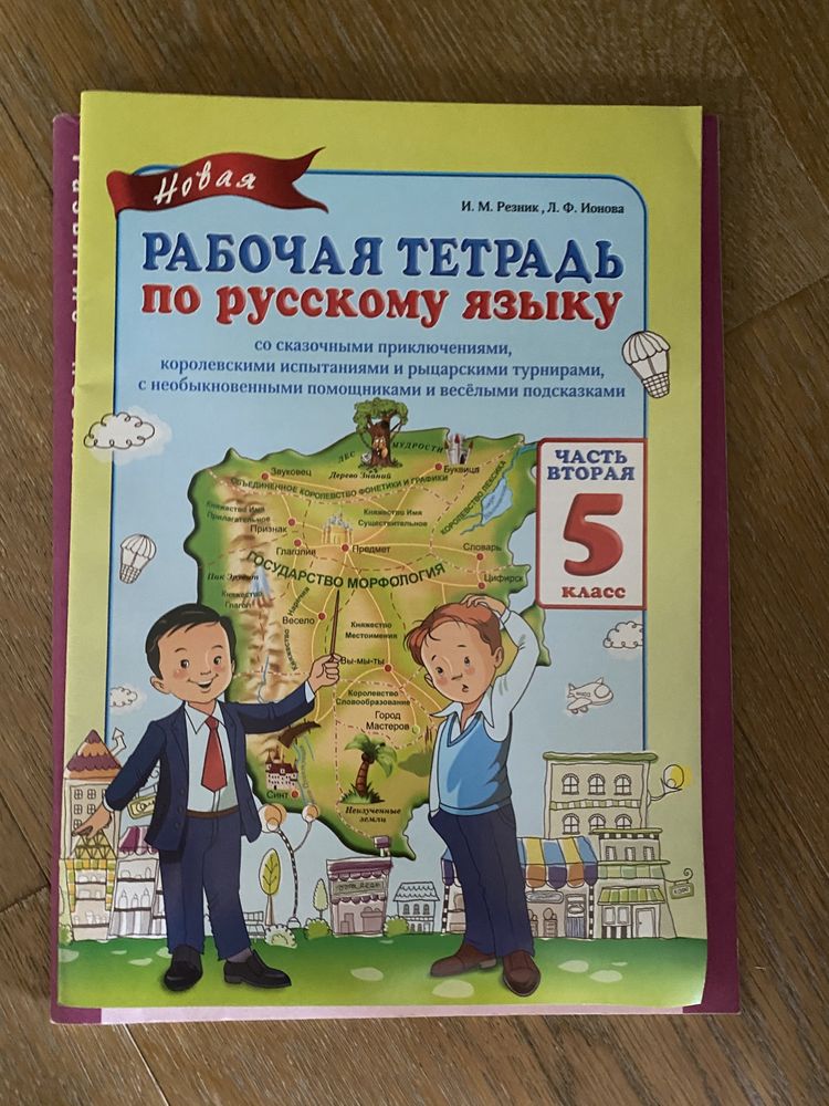 Рабочая тетрадь по русскому языку и математике, логике и информатике