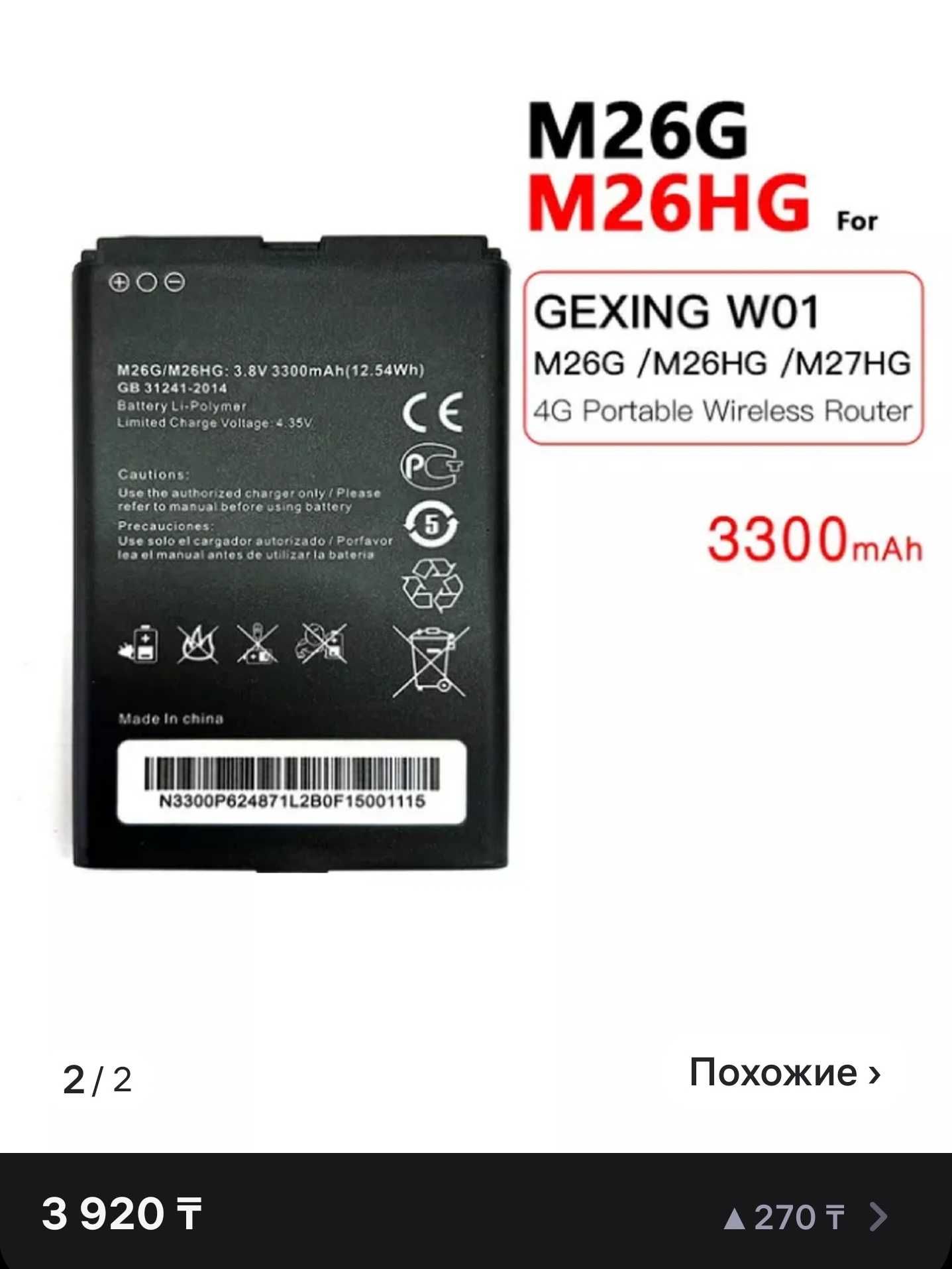 Аккумулятор для M26G M26HG M26MG 4G LTE роутеров WiFi