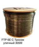 Сетевой кабель с тросом (FTP)